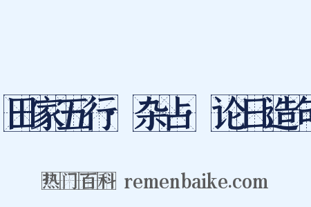 田家五行·杂占·论日造句是什么意思的图片